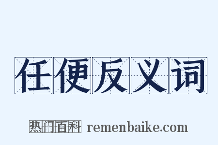 任便反义词是什么意思的图片